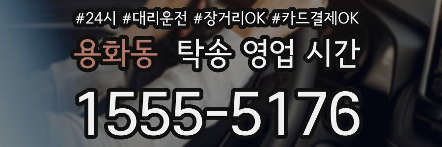 용화동 탁송 영업 시간