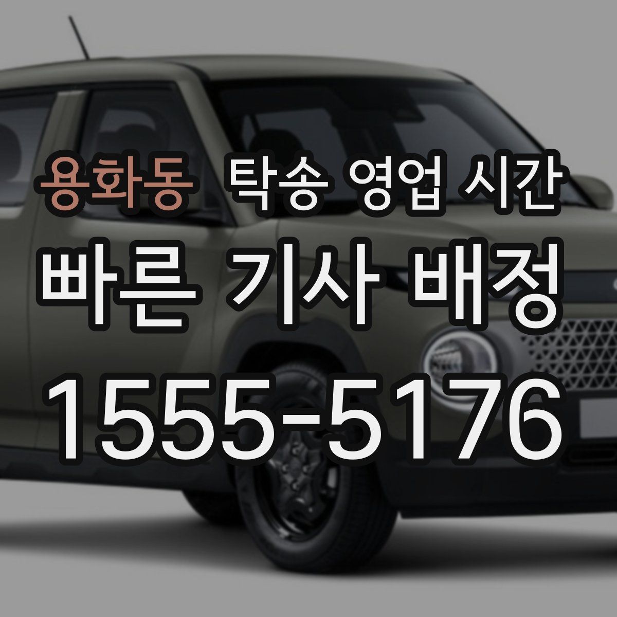 용화동 탁송 영업 시간