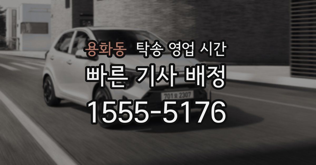 용화동 탁송 영업 시간