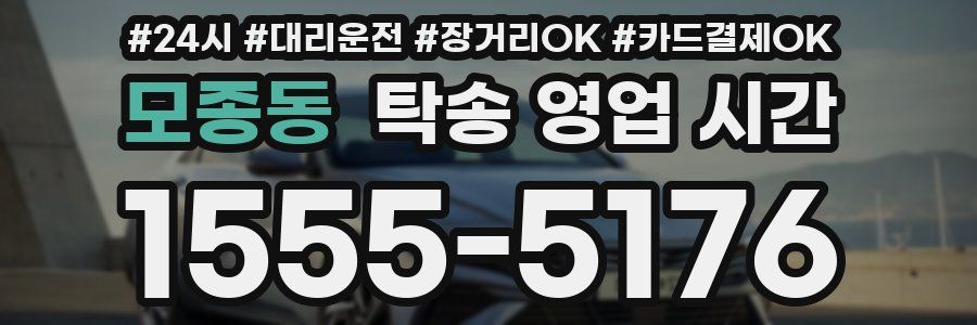 모종동 탁송 영업 시간