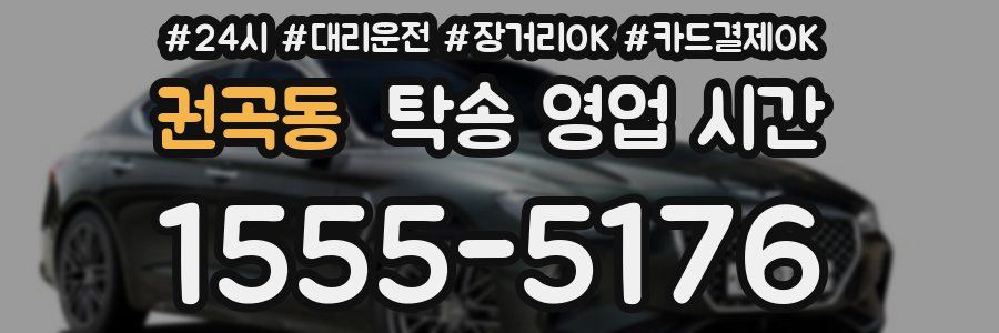 권곡동 탁송 영업 시간