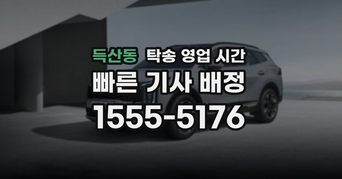 득산동 탁송 영업 시간