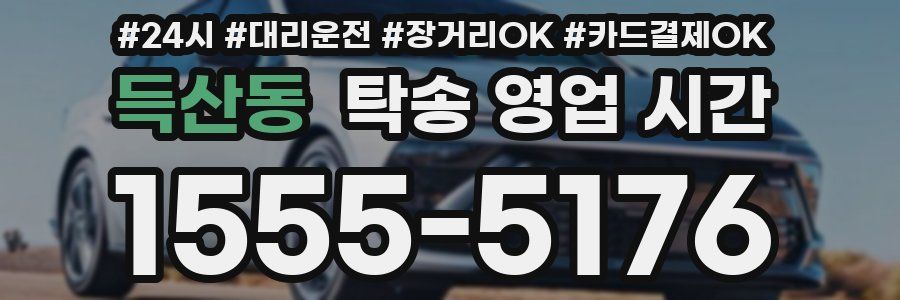 득산동 탁송 영업 시간