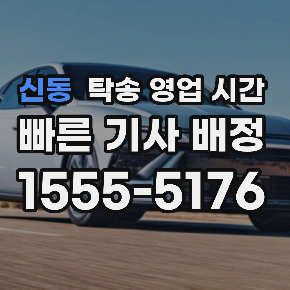 신동 탁송 영업 시간