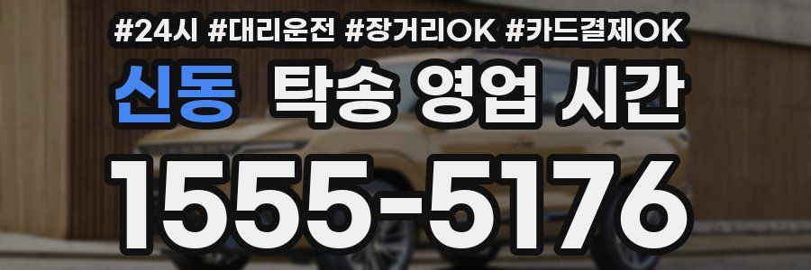 신동 탁송 영업 시간