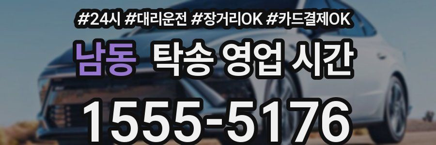 남동 탁송 영업 시간