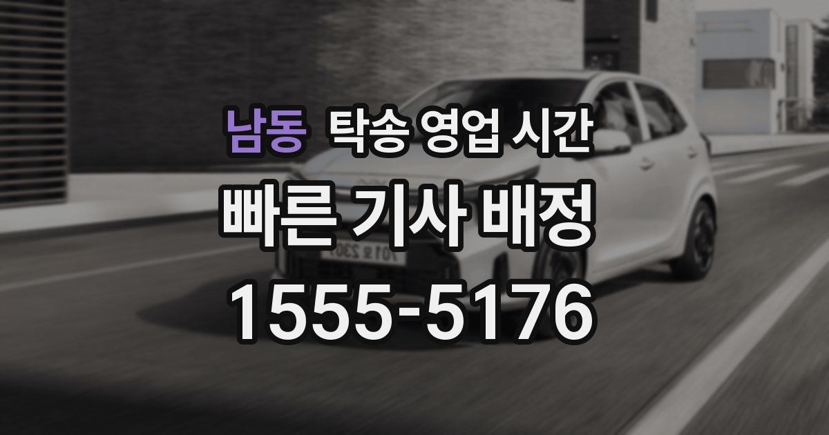 남동 탁송 영업 시간