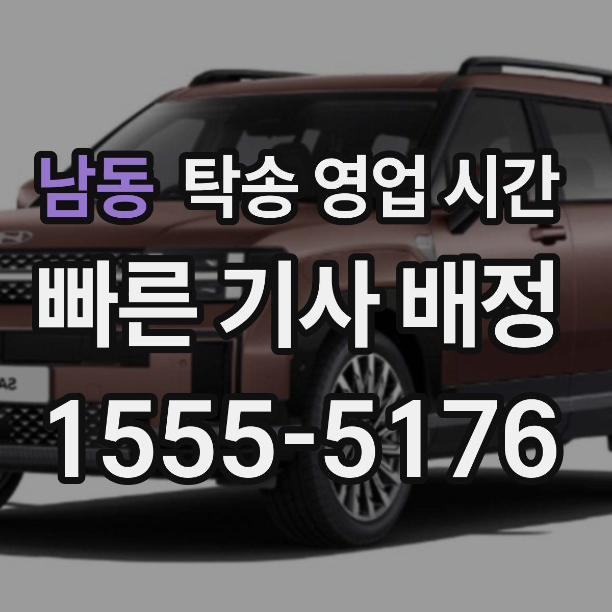 남동 탁송 영업 시간