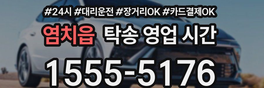 염치읍 탁송 영업 시간