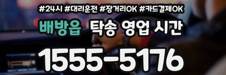배방읍 탁송 영업 시간