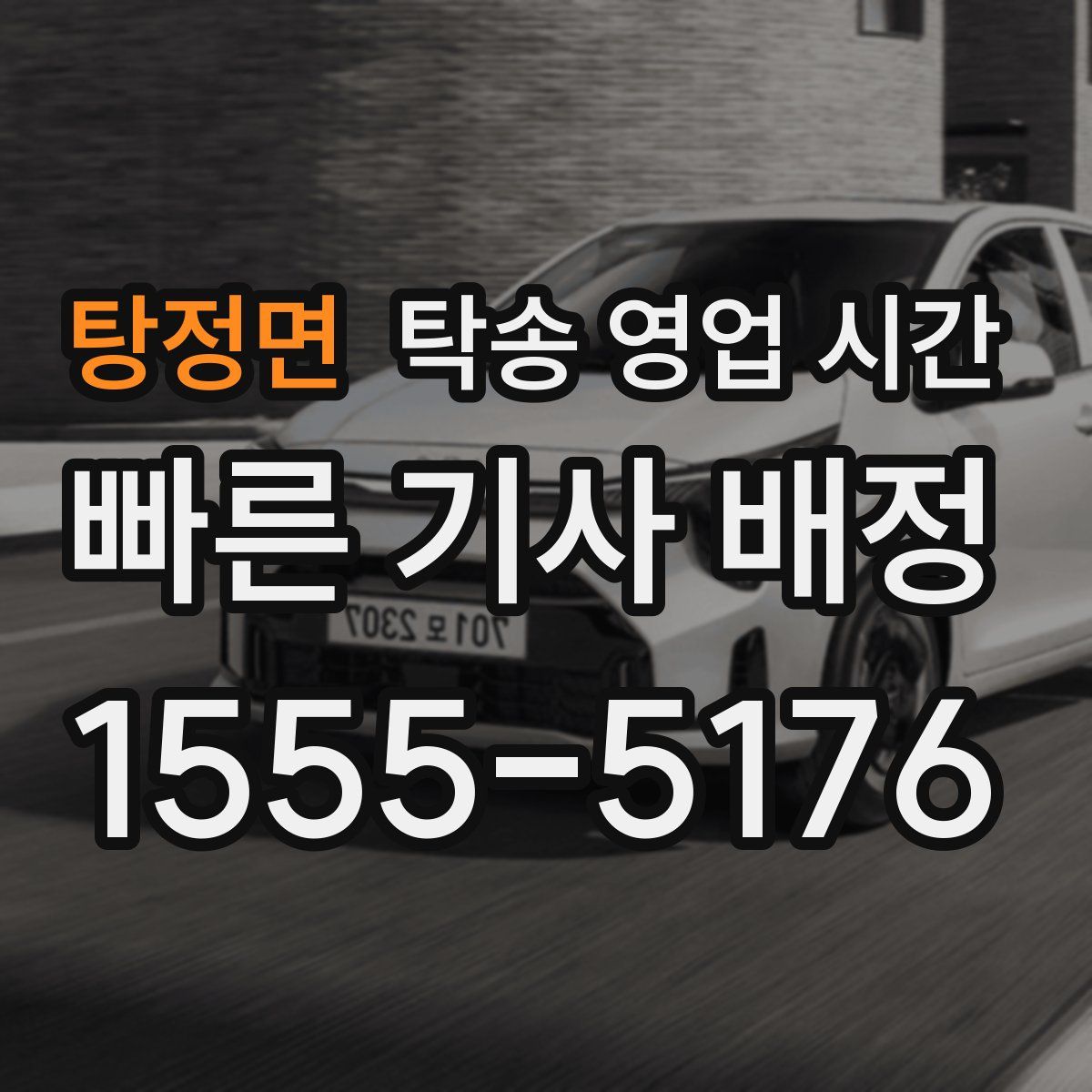 탕정면 탁송 영업 시간