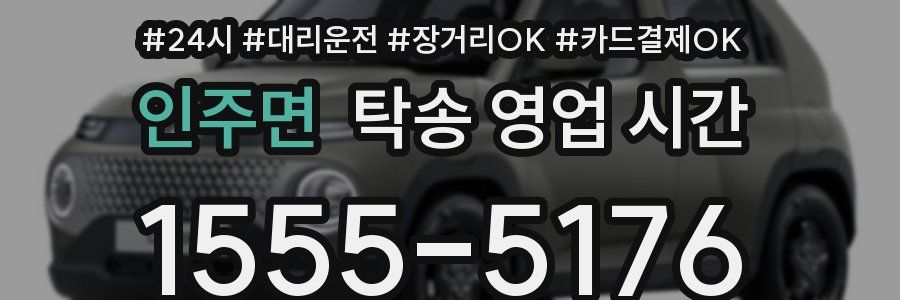 인주면 탁송 영업 시간