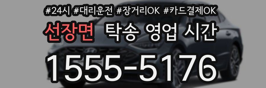 선장면 탁송 영업 시간