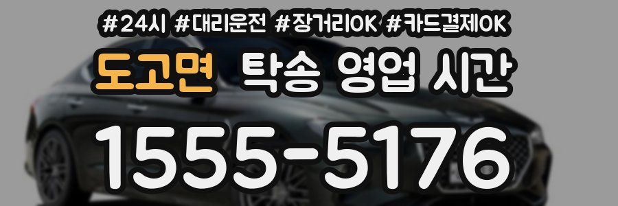 도고면 탁송 영업 시간