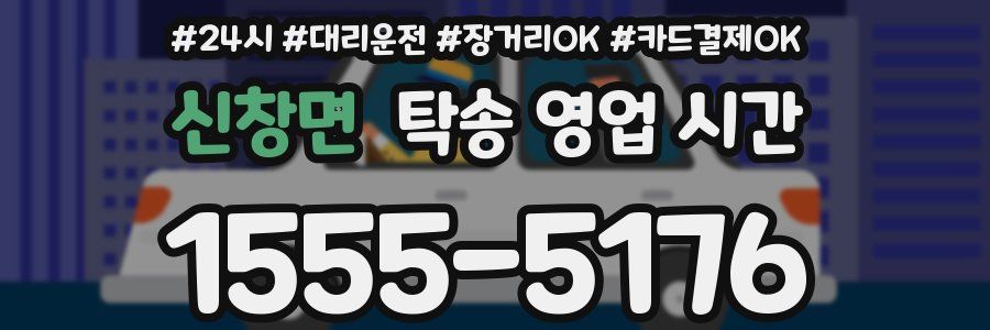 신창면 탁송 영업 시간