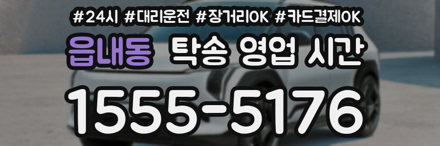 읍내동 탁송 영업 시간