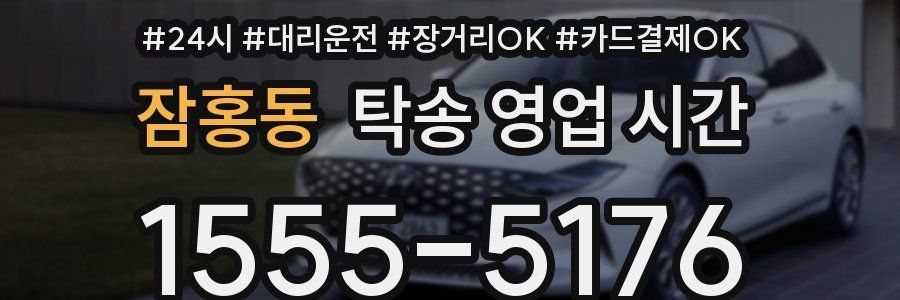 잠홍동 탁송 영업 시간