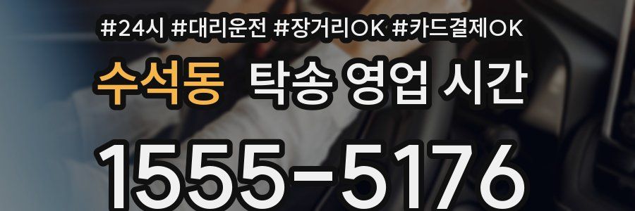 수석동 탁송 영업 시간