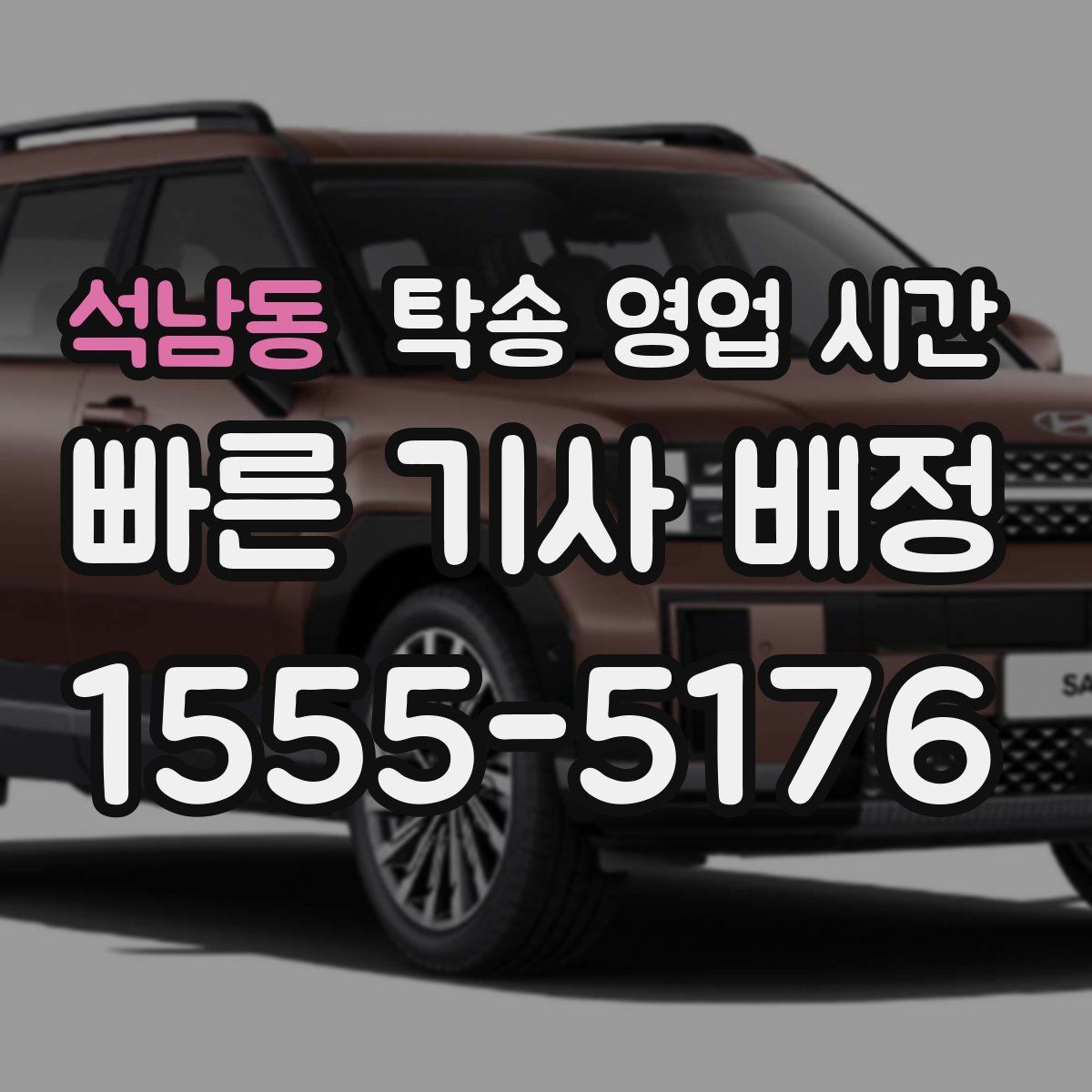 석남동 탁송 영업 시간