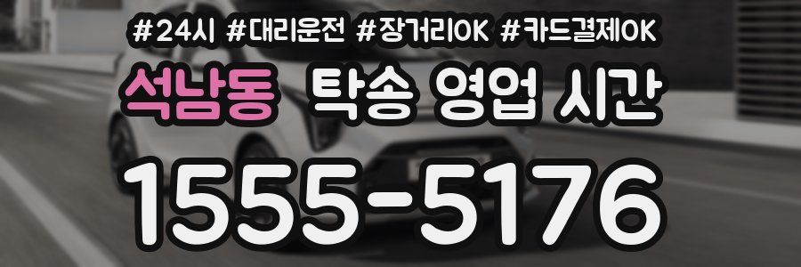 석남동 탁송 영업 시간