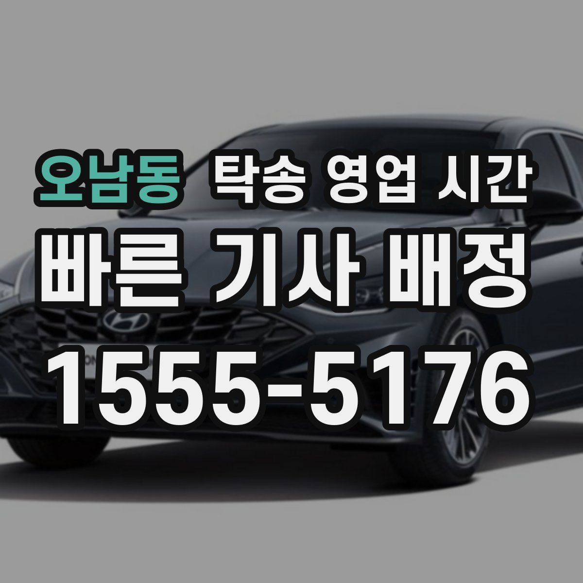 오남동 탁송 영업 시간