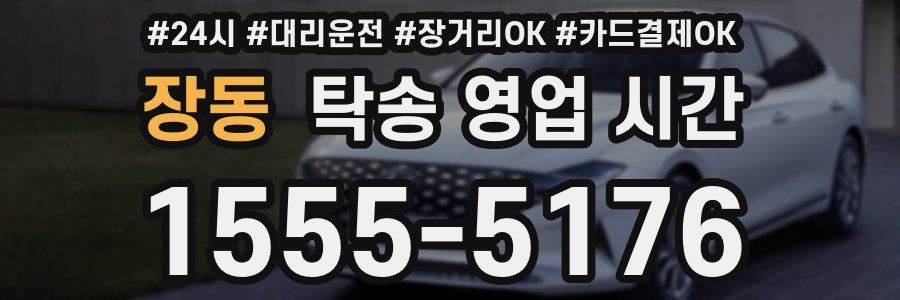 장동 탁송 영업 시간