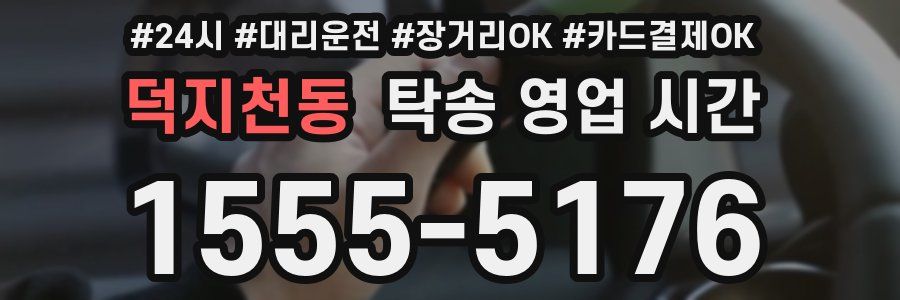 덕지천동 탁송 영업 시간