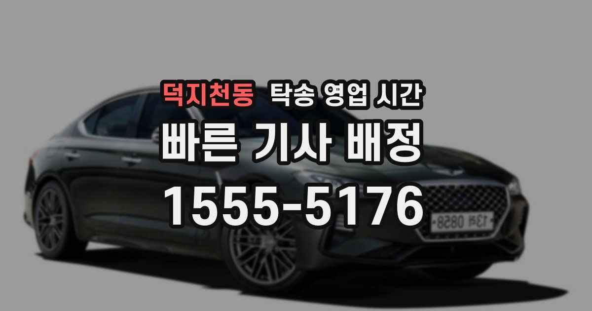 덕지천동 탁송 영업 시간
