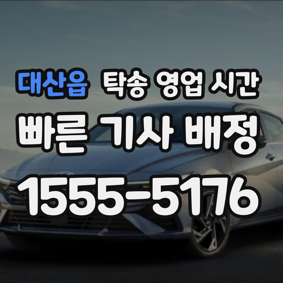 대산읍 탁송 영업 시간