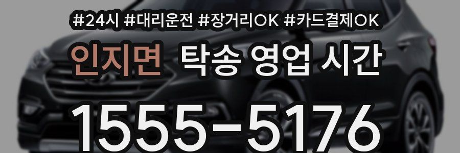 인지면 탁송 영업 시간