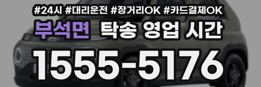 부석면 탁송 영업 시간