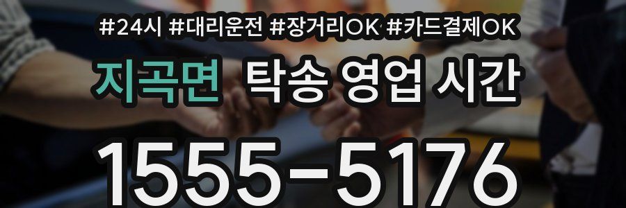 지곡면 탁송 영업 시간