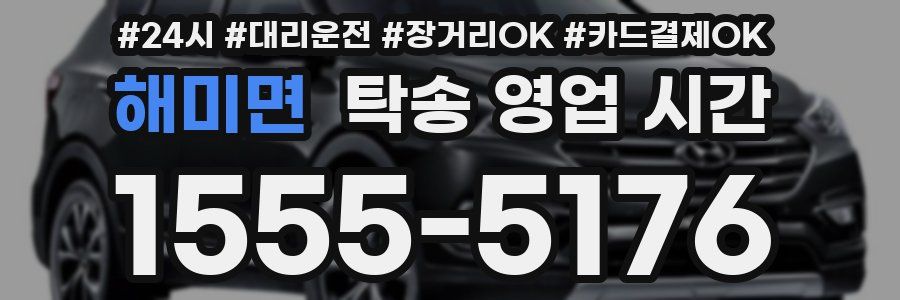 해미면 탁송 영업 시간