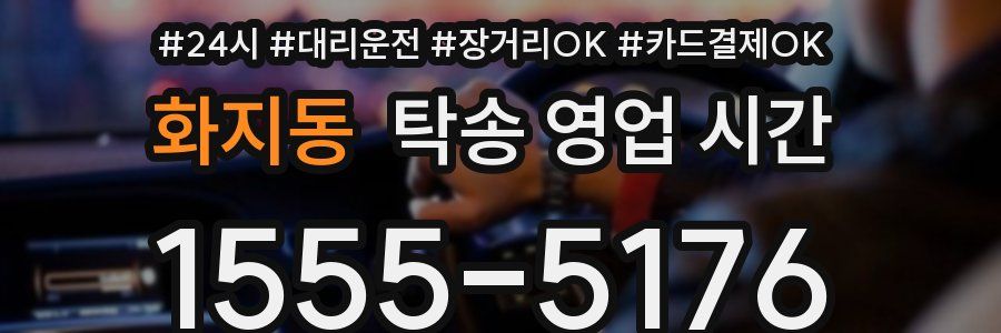 화지동 탁송 영업 시간