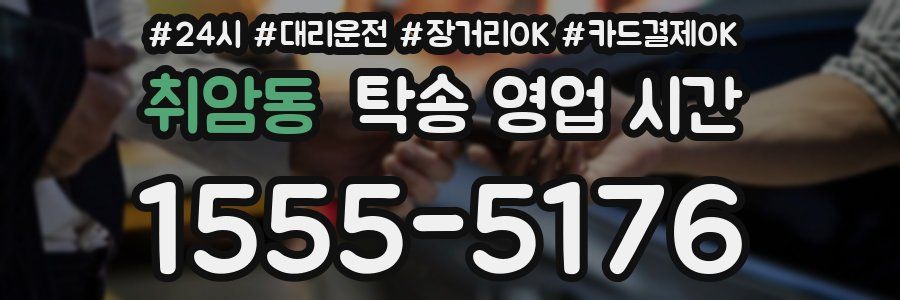 취암동 탁송 영업 시간