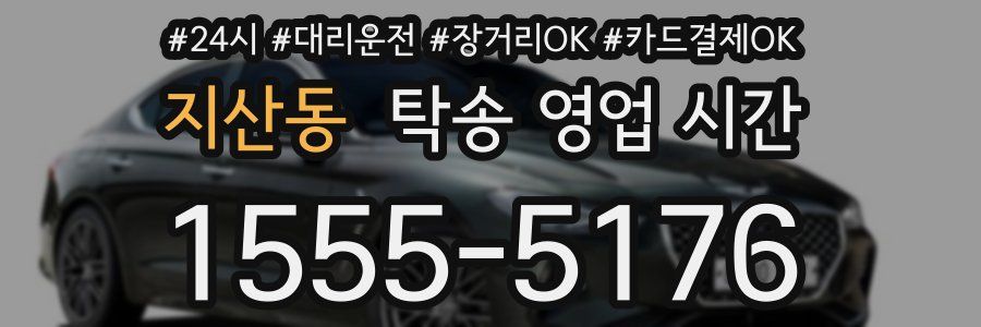 지산동 탁송 영업 시간