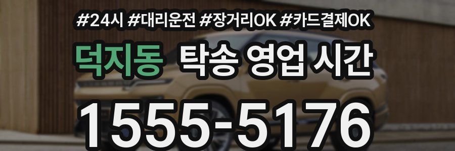 덕지동 탁송 영업 시간
