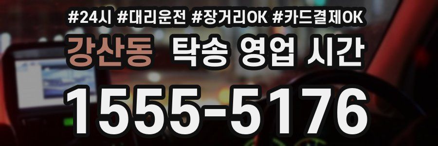 강산동 탁송 영업 시간