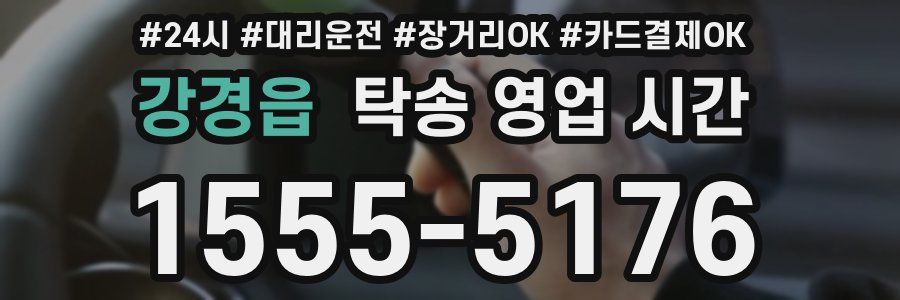 강경읍 탁송 영업 시간
