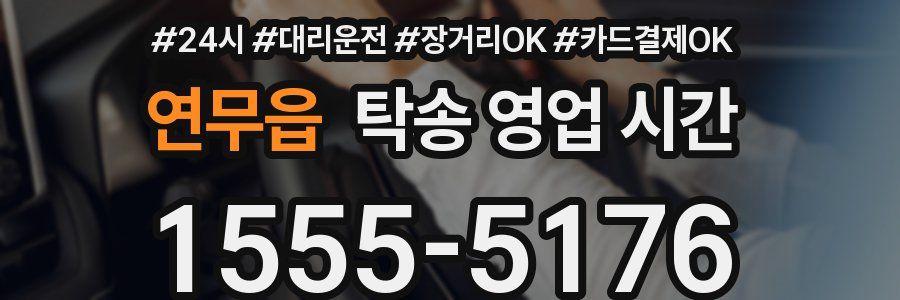 연무읍 탁송 영업 시간