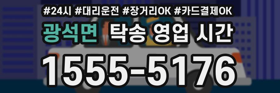 광석면 탁송 영업 시간