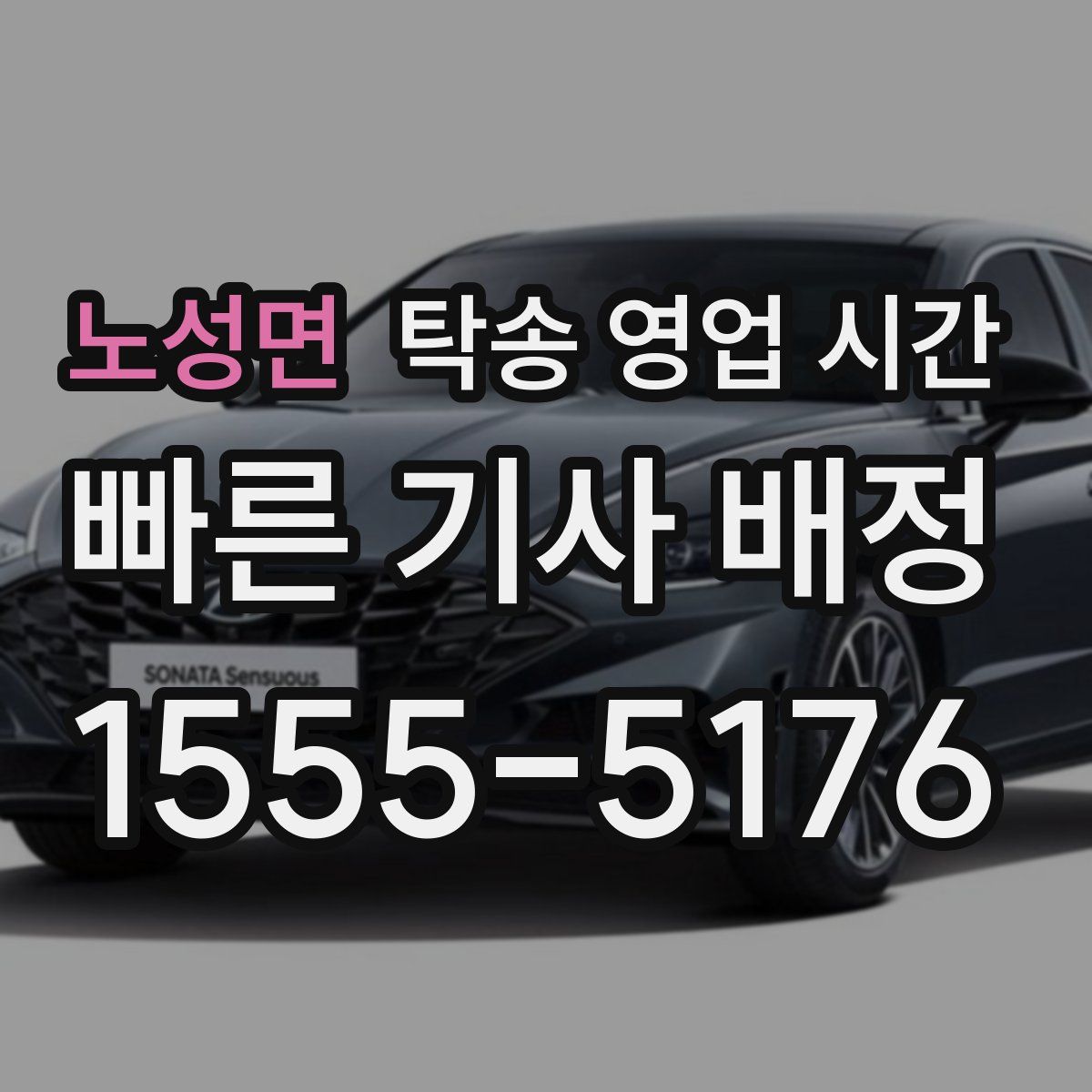 노성면 탁송 영업 시간