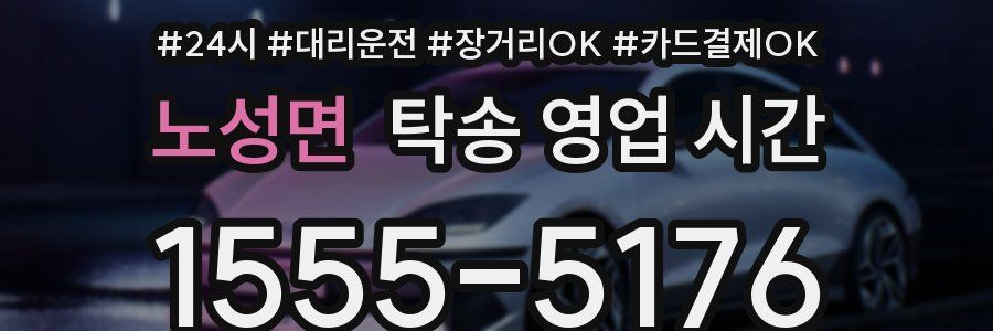 노성면 탁송 영업 시간