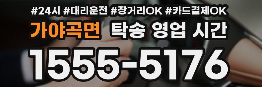 가야곡면 탁송 영업 시간