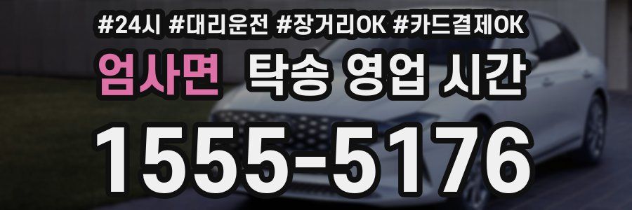 엄사면 탁송 영업 시간