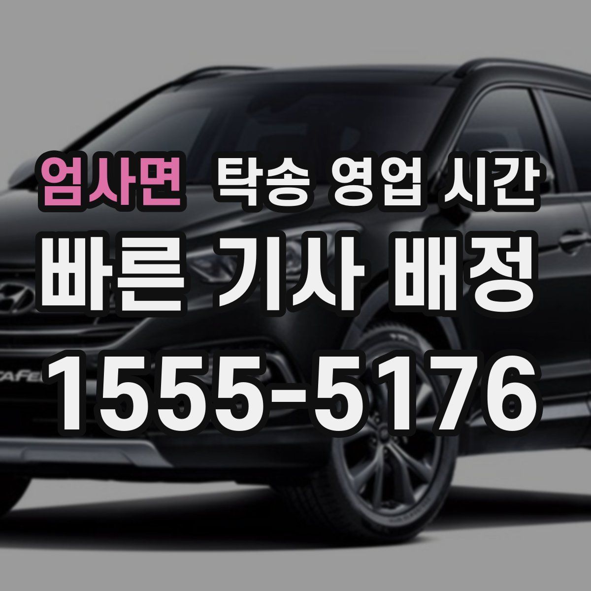 엄사면 탁송 영업 시간