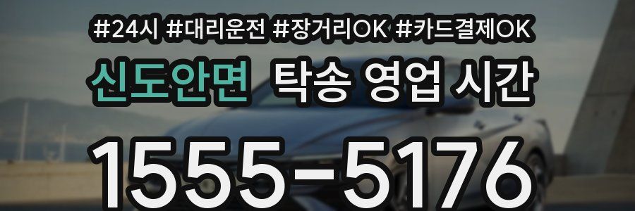 신도안면 탁송 영업 시간