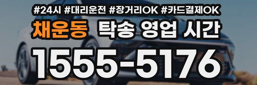 채운동 탁송 영업 시간