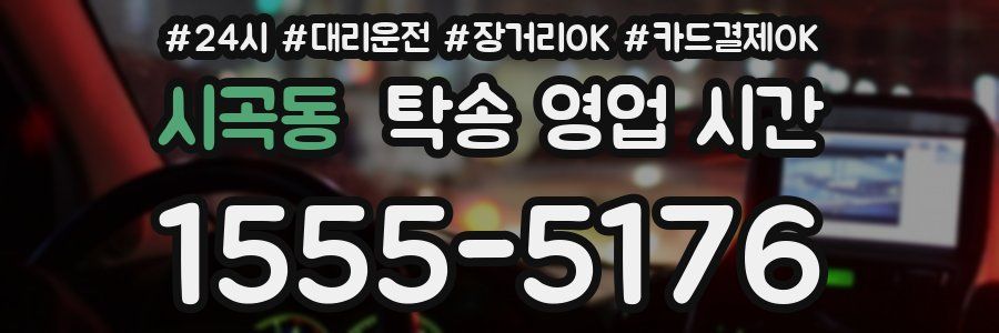 시곡동 탁송 영업 시간