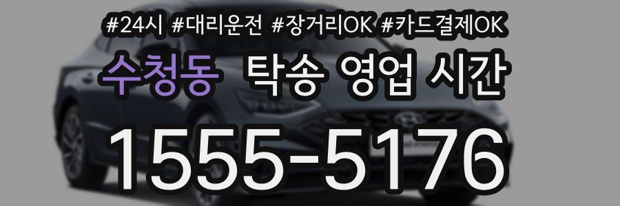 수청동 탁송 영업 시간